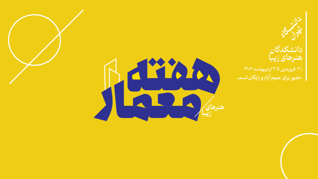 هفته معمار 1404